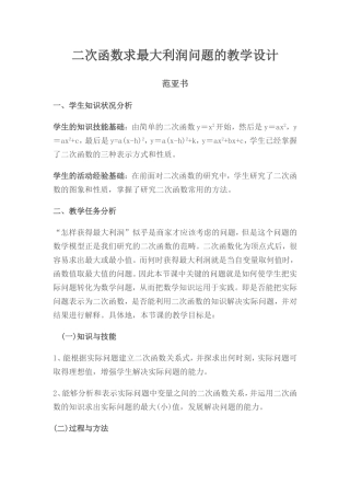 二次函数求最大利润问题的教学设计