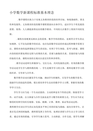 小学数学新课程标准基本理念