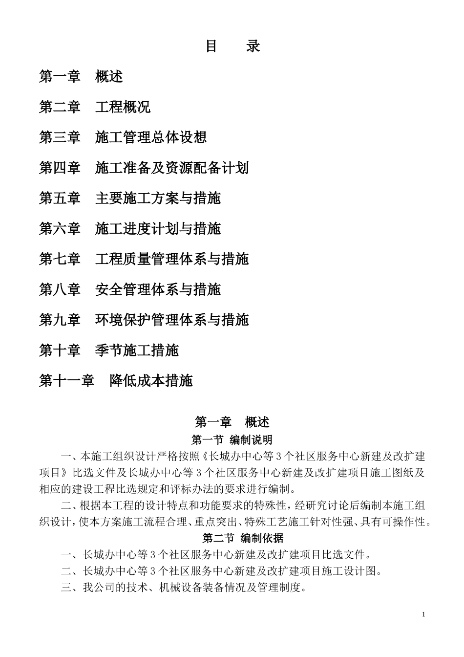 社区服务中心新建及改扩建项目施工组织设计_第1页