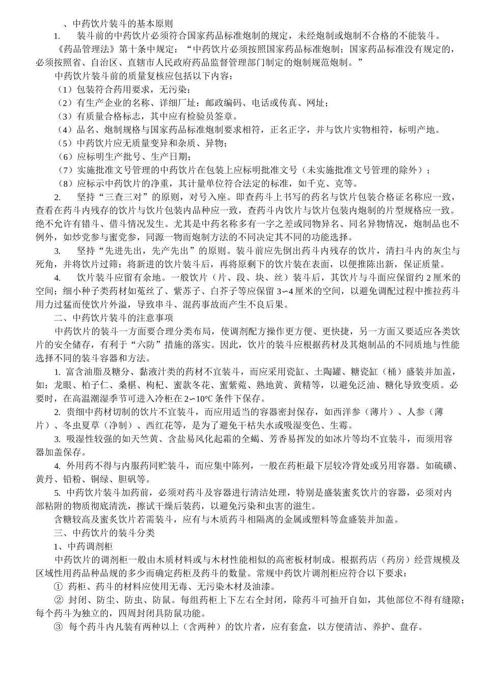 中药饮片的装斗分类_第1页