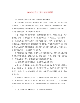 学校安全工作计划结尾模板