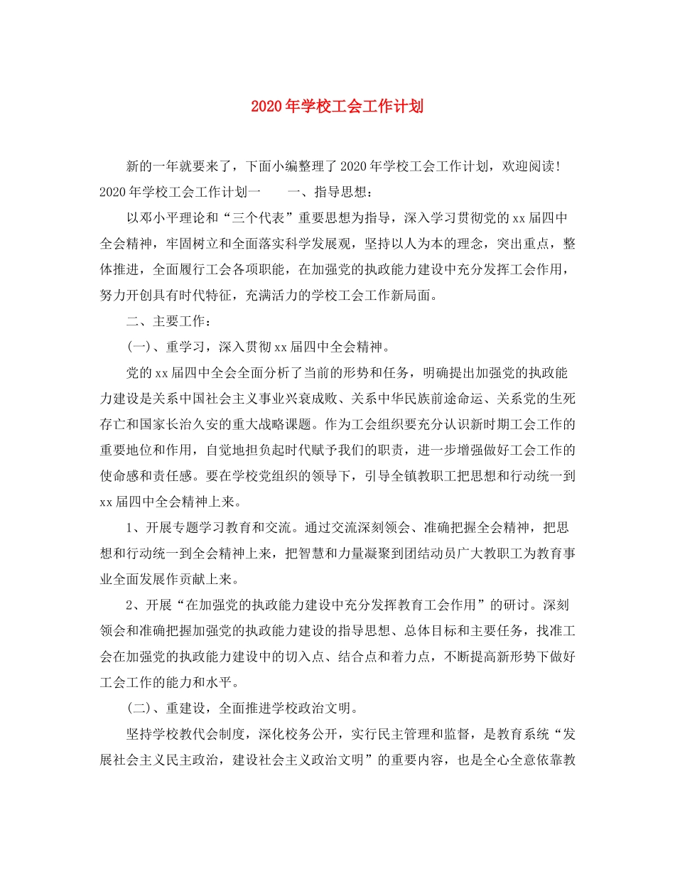 2020年学校工会工作计划1)_第1页