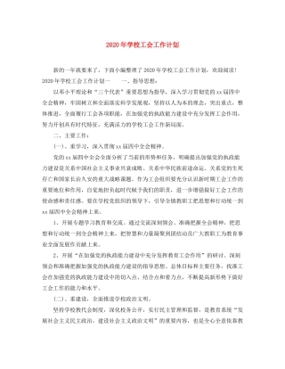 2020年学校工会工作计划1)