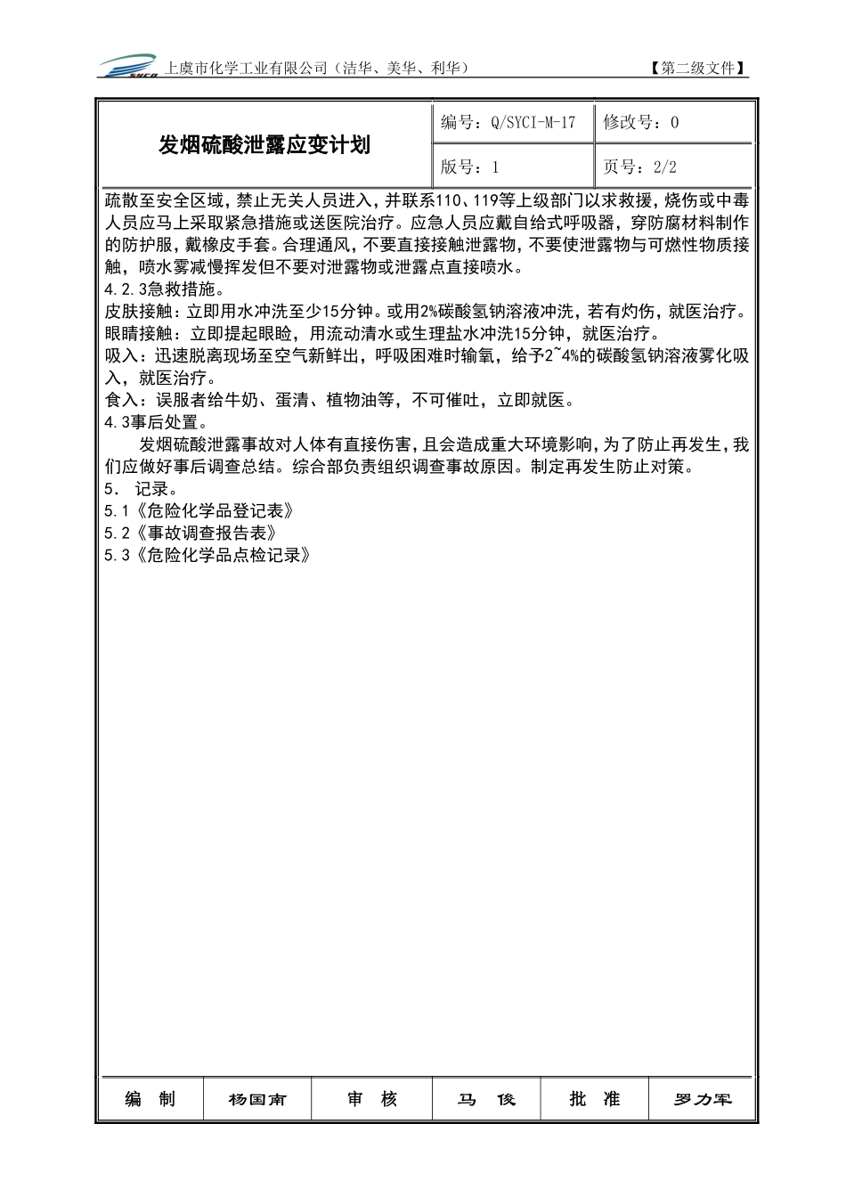 发烟硫酸泄露应变计划_第2页