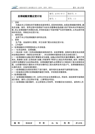 发烟硫酸泄露应变计划