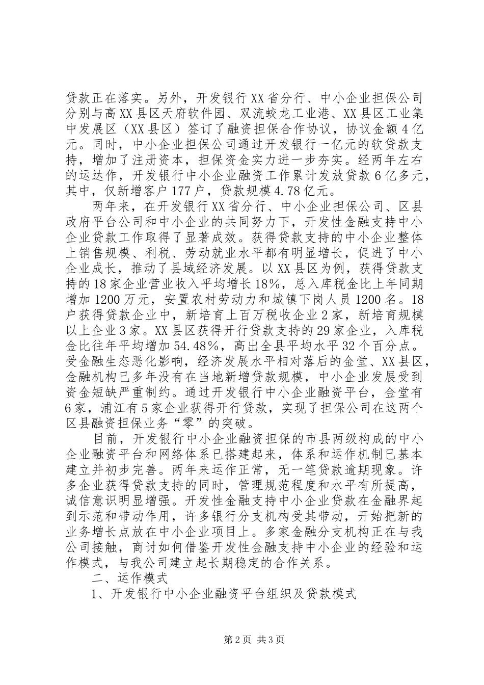 企业信用担保公司工作总结（经验材料） _第2页