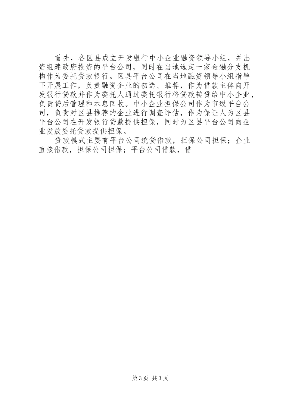 企业信用担保公司工作总结（经验材料） _第3页