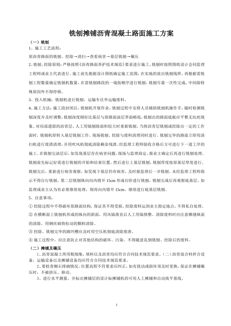 铣刨沥青混凝土路面施工方案_第1页