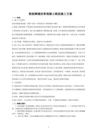 铣刨沥青混凝土路面施工方案