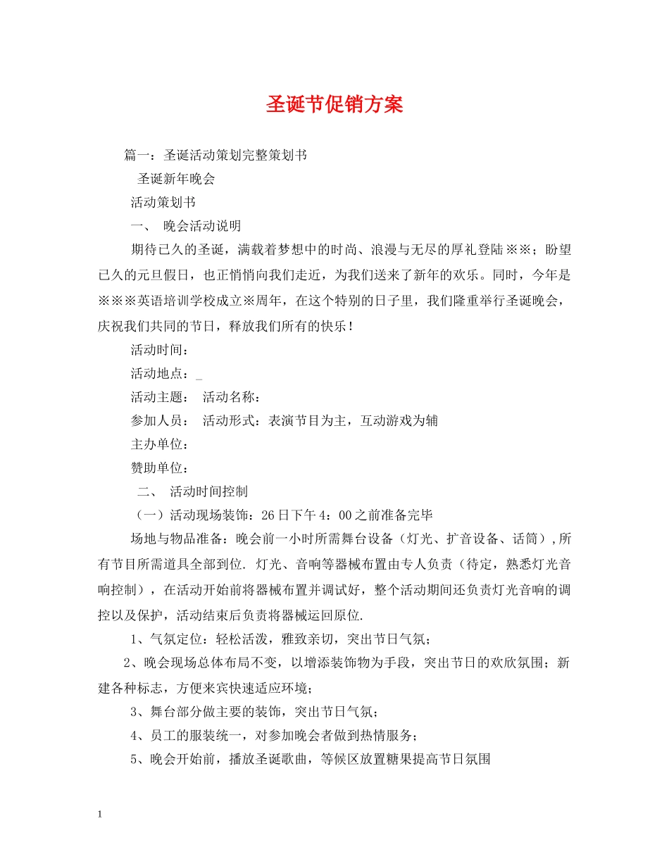 圣诞节促销方案 _第1页