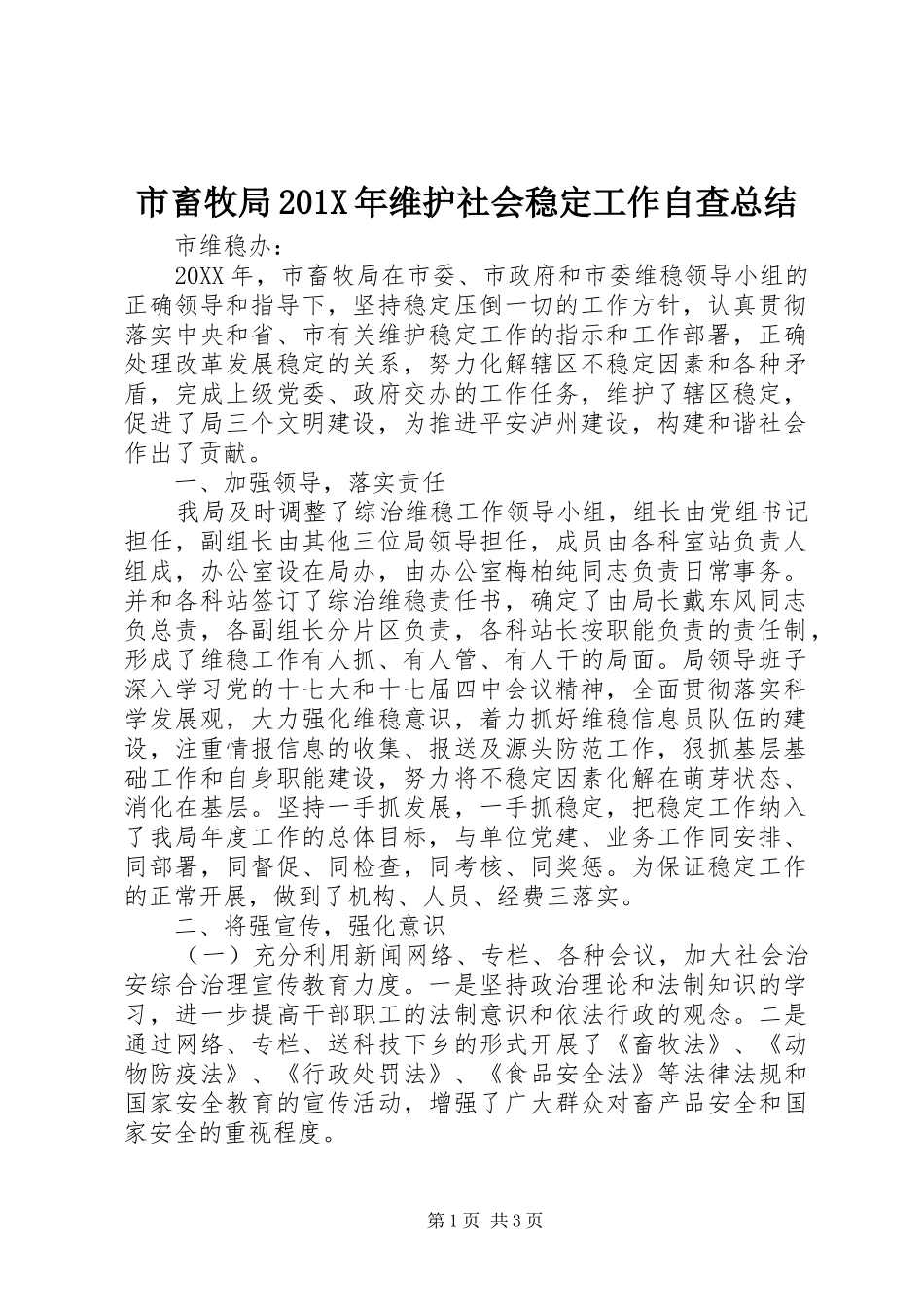 市畜牧局202X年维护社会稳定工作自查总结_第1页