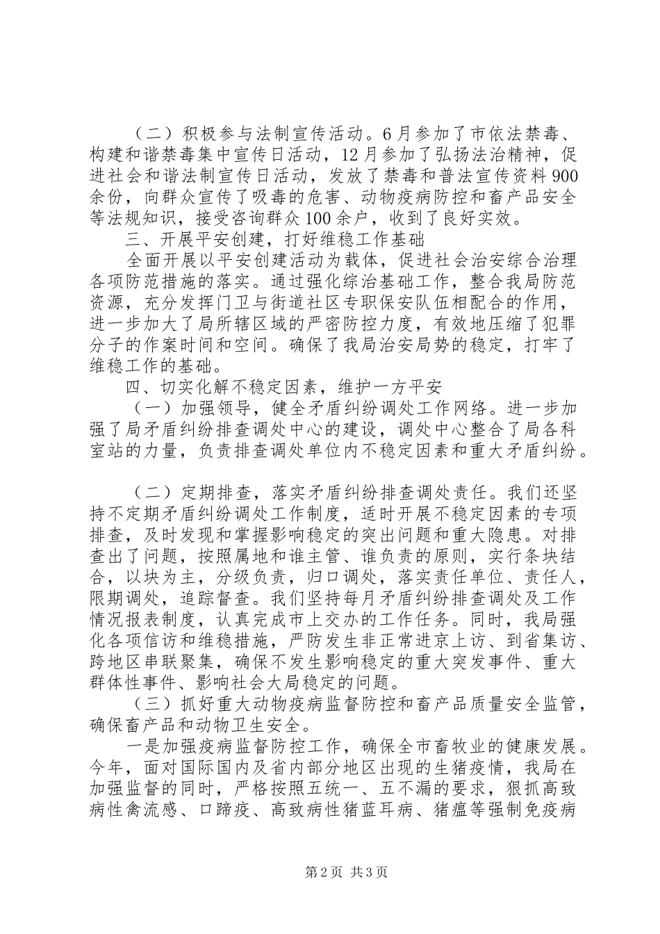 市畜牧局202X年维护社会稳定工作自查总结_第2页