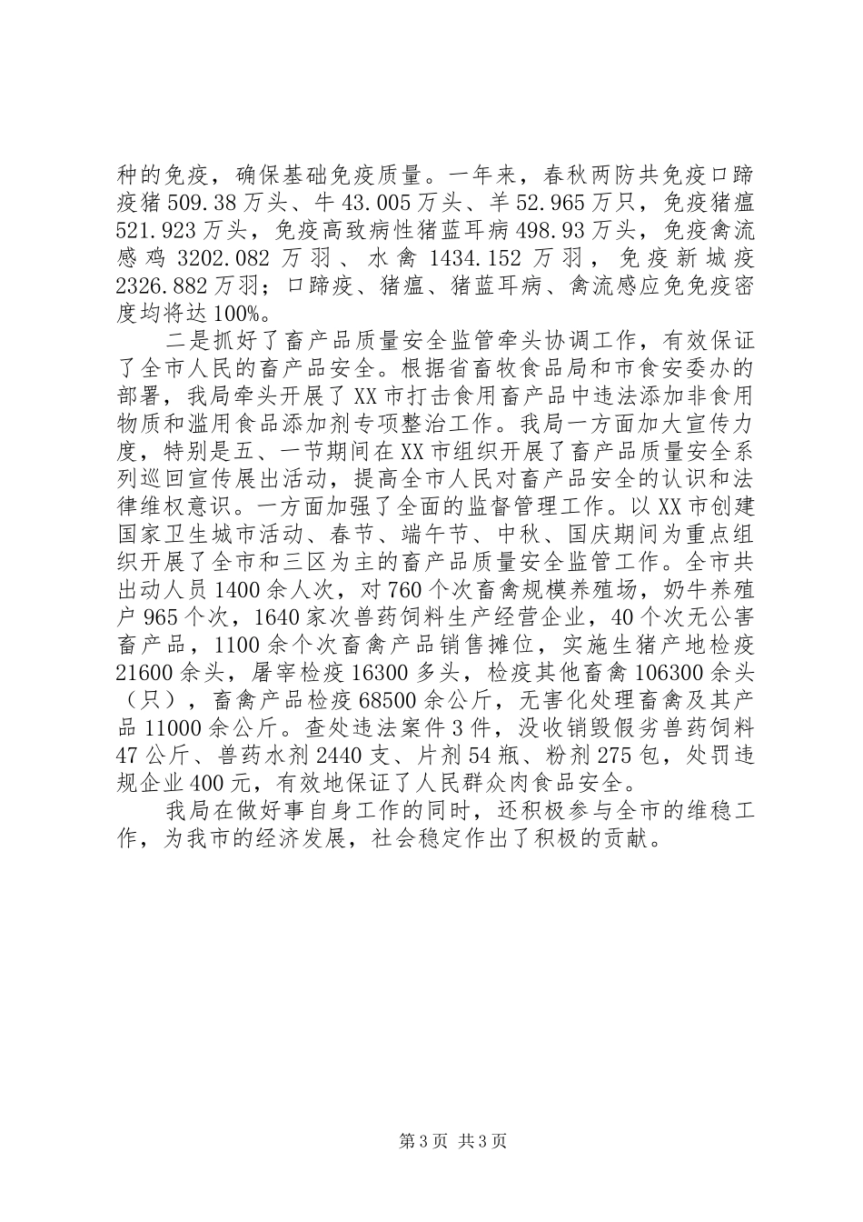 市畜牧局202X年维护社会稳定工作自查总结_第3页