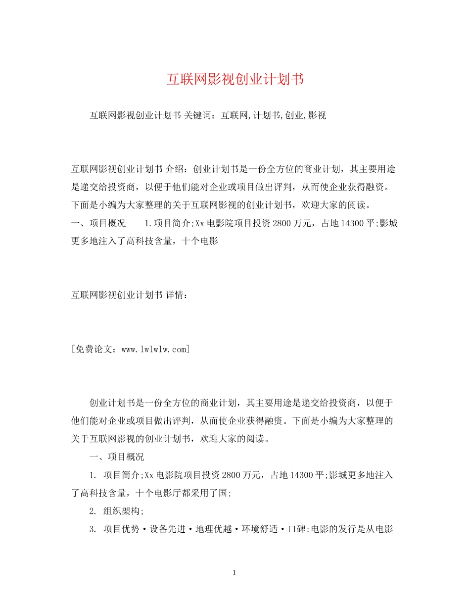 互联网影视创业计划书2)_第1页
