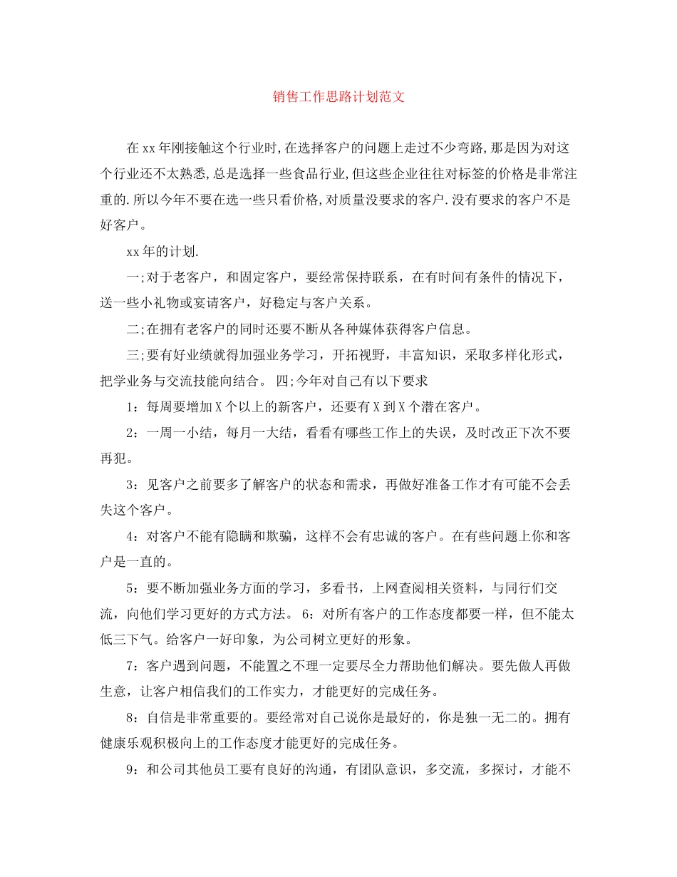 销售工作思路计划范文_第1页