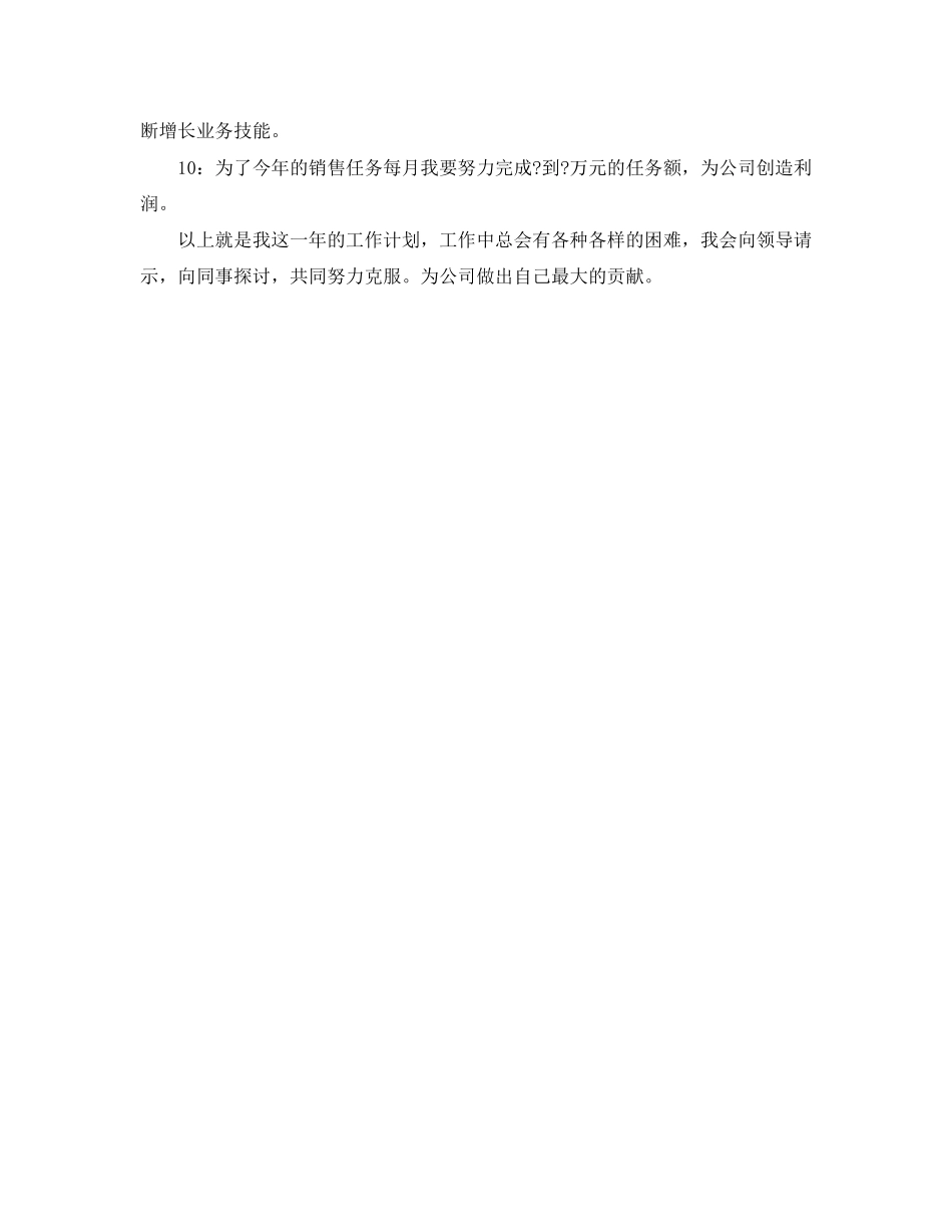 销售工作思路计划范文_第2页