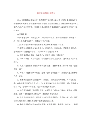 销售工作思路计划范文