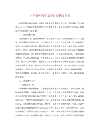 小学教师教学工作计划例文欣赏