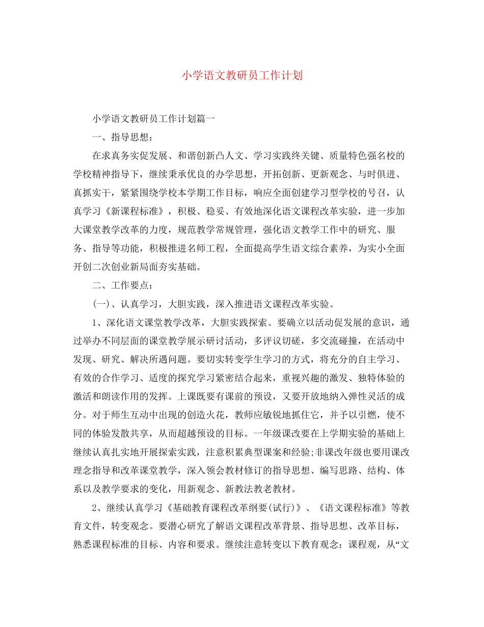 小学语文教研员工作计划_第1页