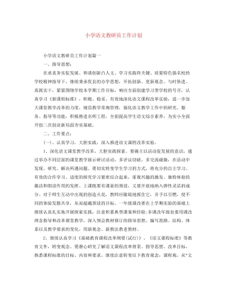 小学语文教研员工作计划
