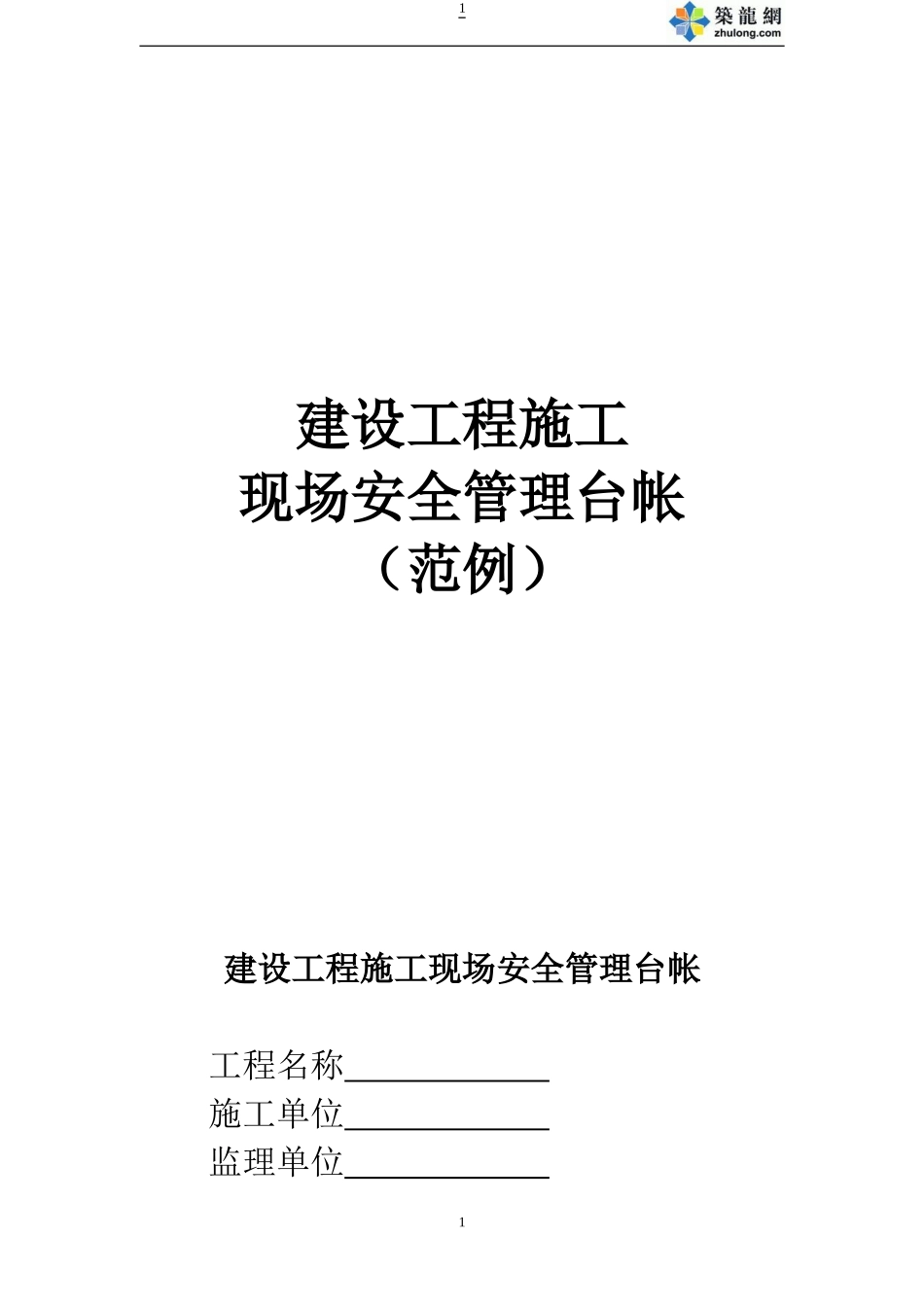 建设工程施工现场安全管理台帐(范例)_第1页