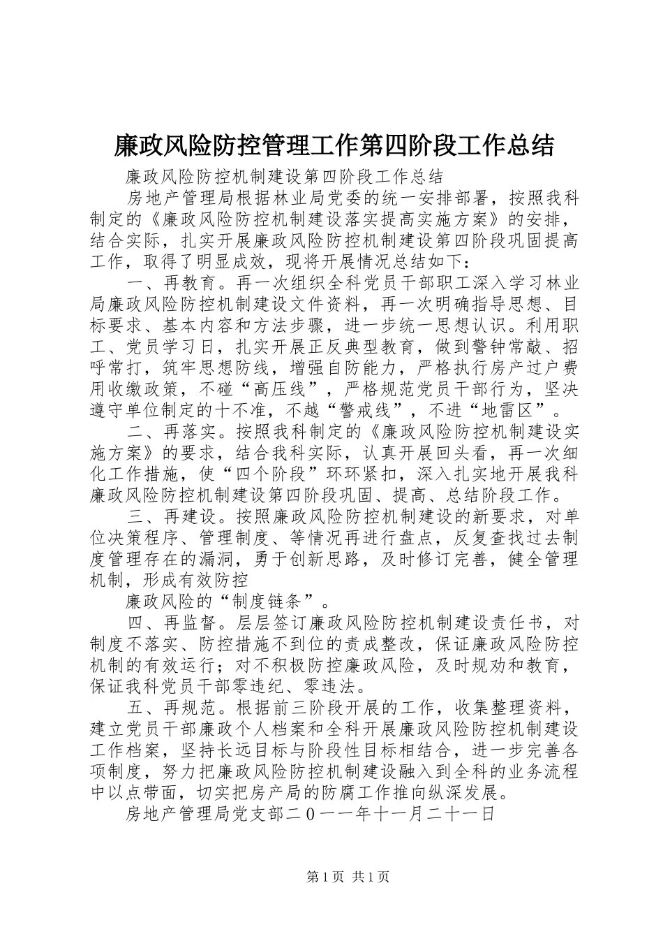 廉政风险防控管理工作第四阶段工作总结 _第1页