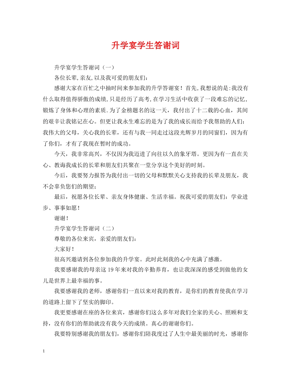 升学宴学生答谢词 _第1页