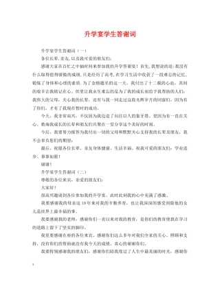 升学宴学生答谢词 