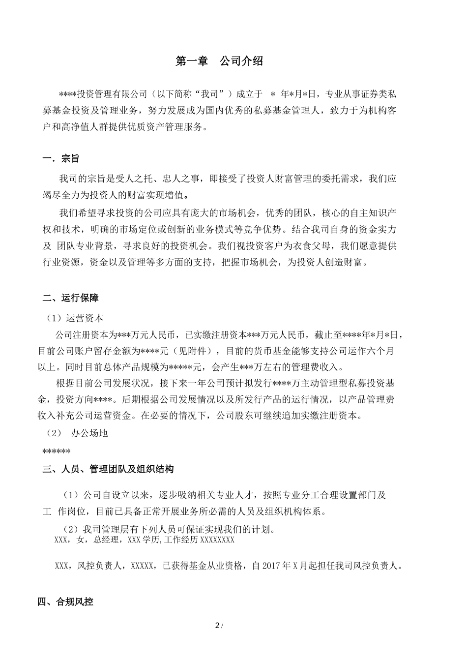 私募基金持续经营计划_第2页