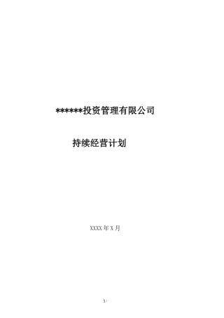 私募基金持续经营计划