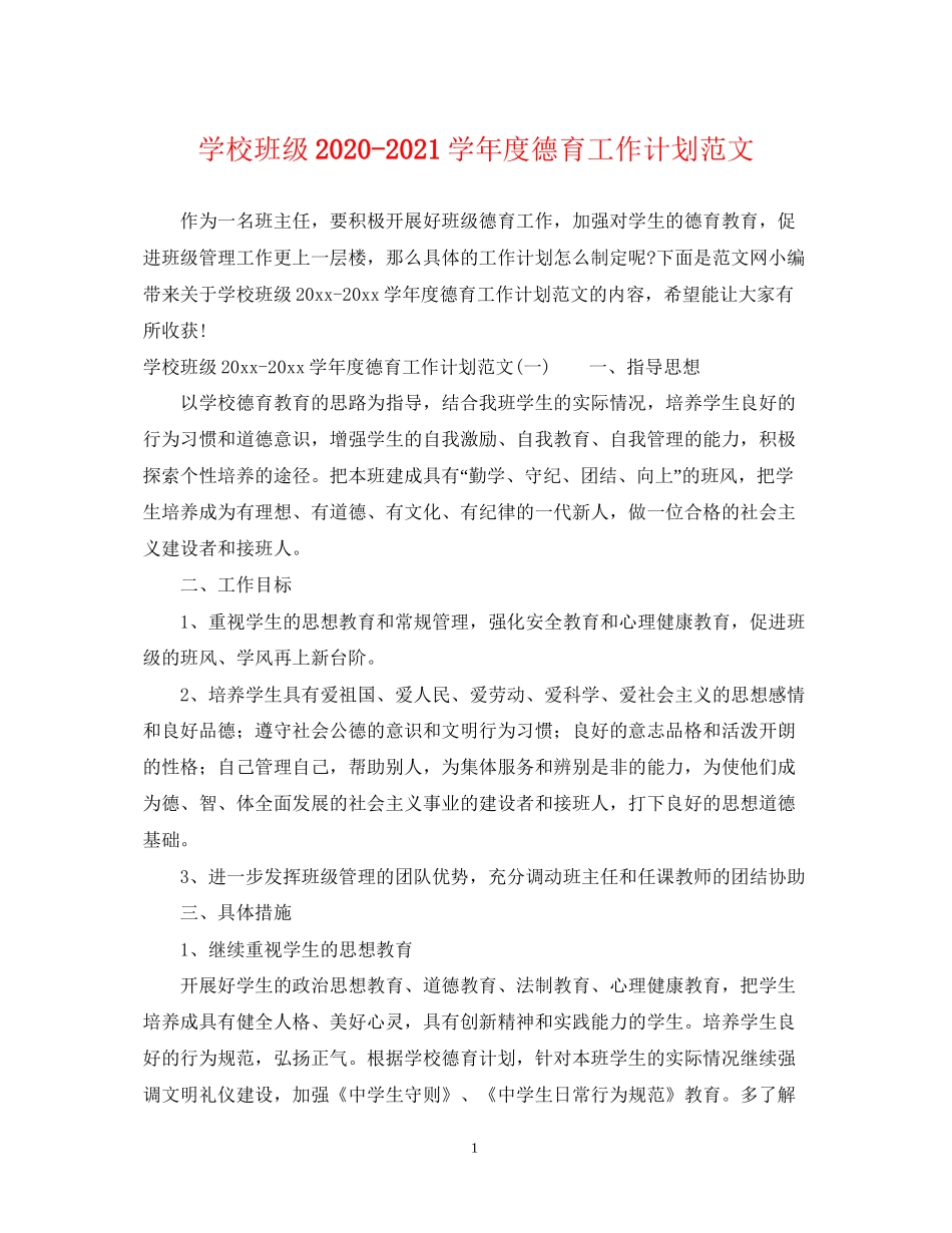 学校班级学年度德育工作计划范文_第1页