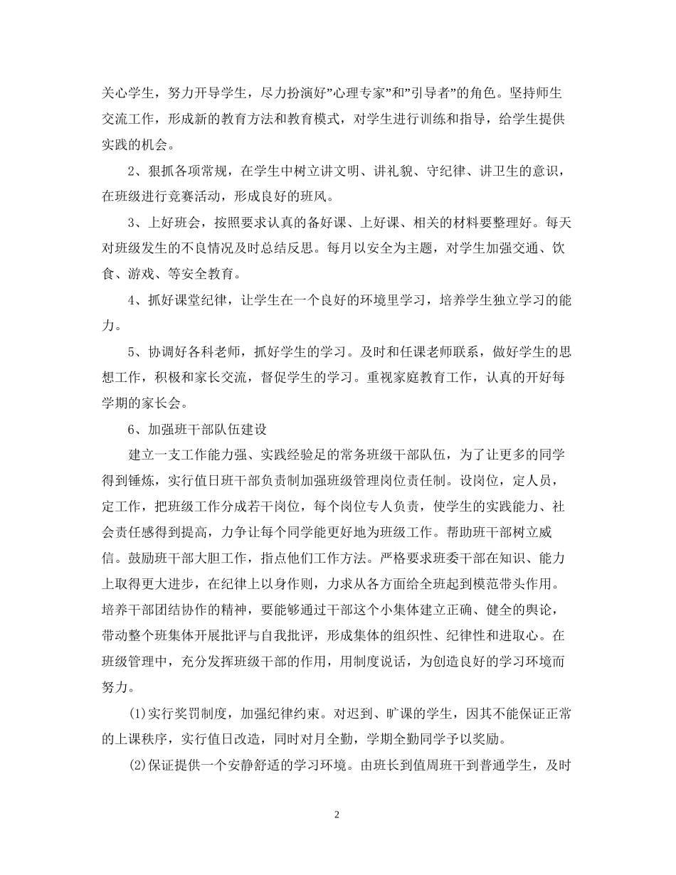 学校班级学年度德育工作计划范文_第2页