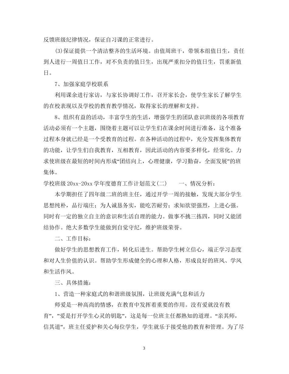 学校班级学年度德育工作计划范文_第3页