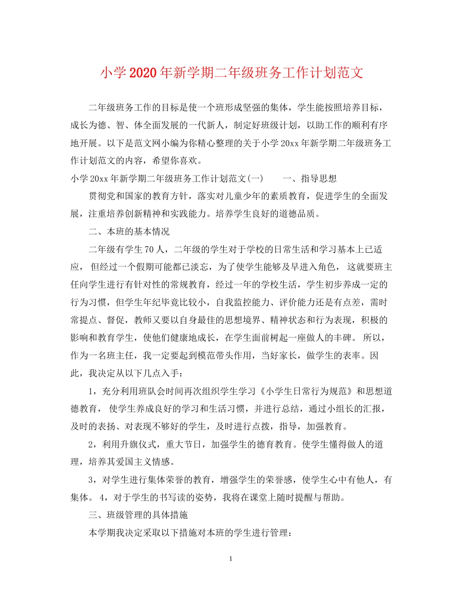 小学年新学期二年级班务工作计划范文_第1页
