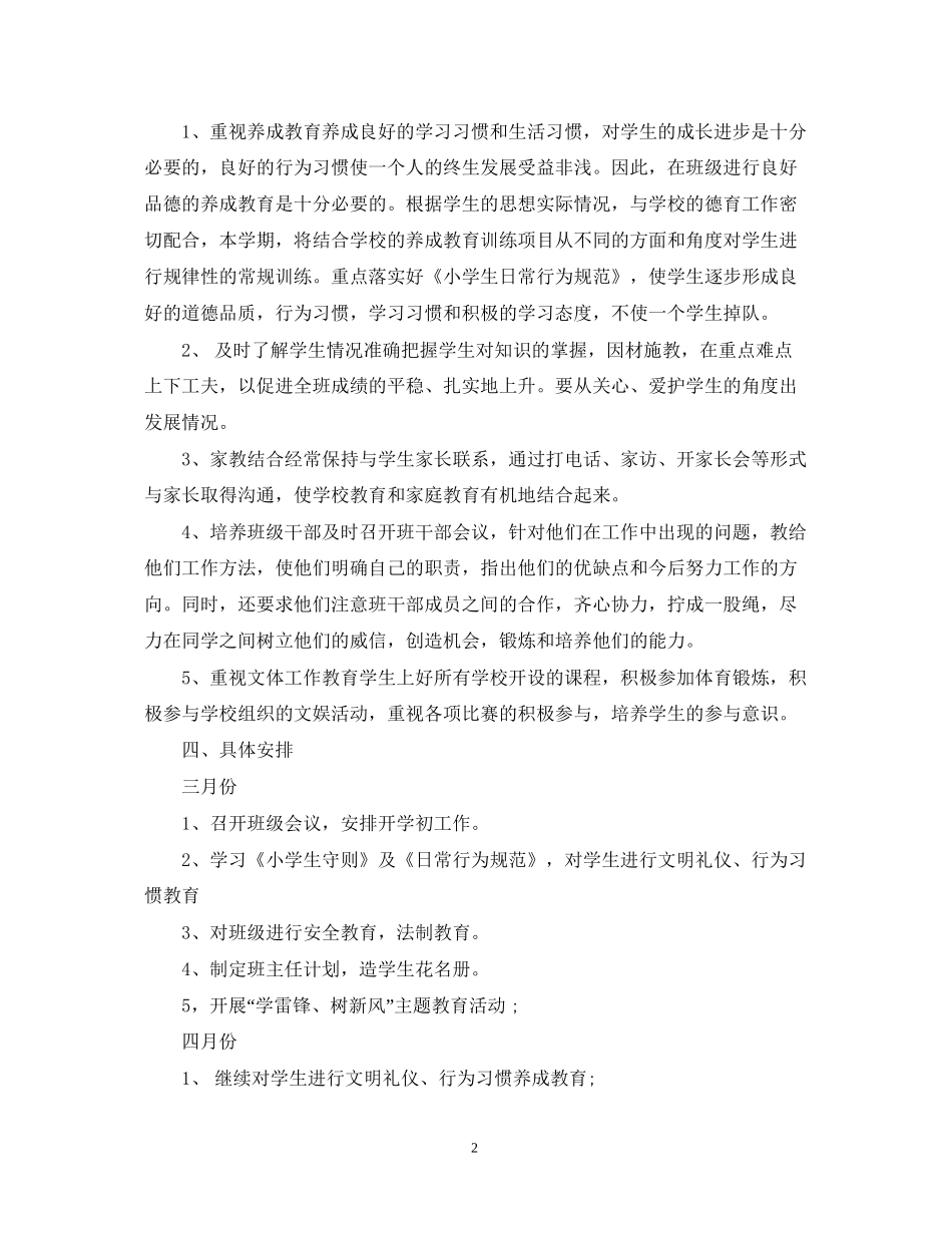 小学年新学期二年级班务工作计划范文_第2页