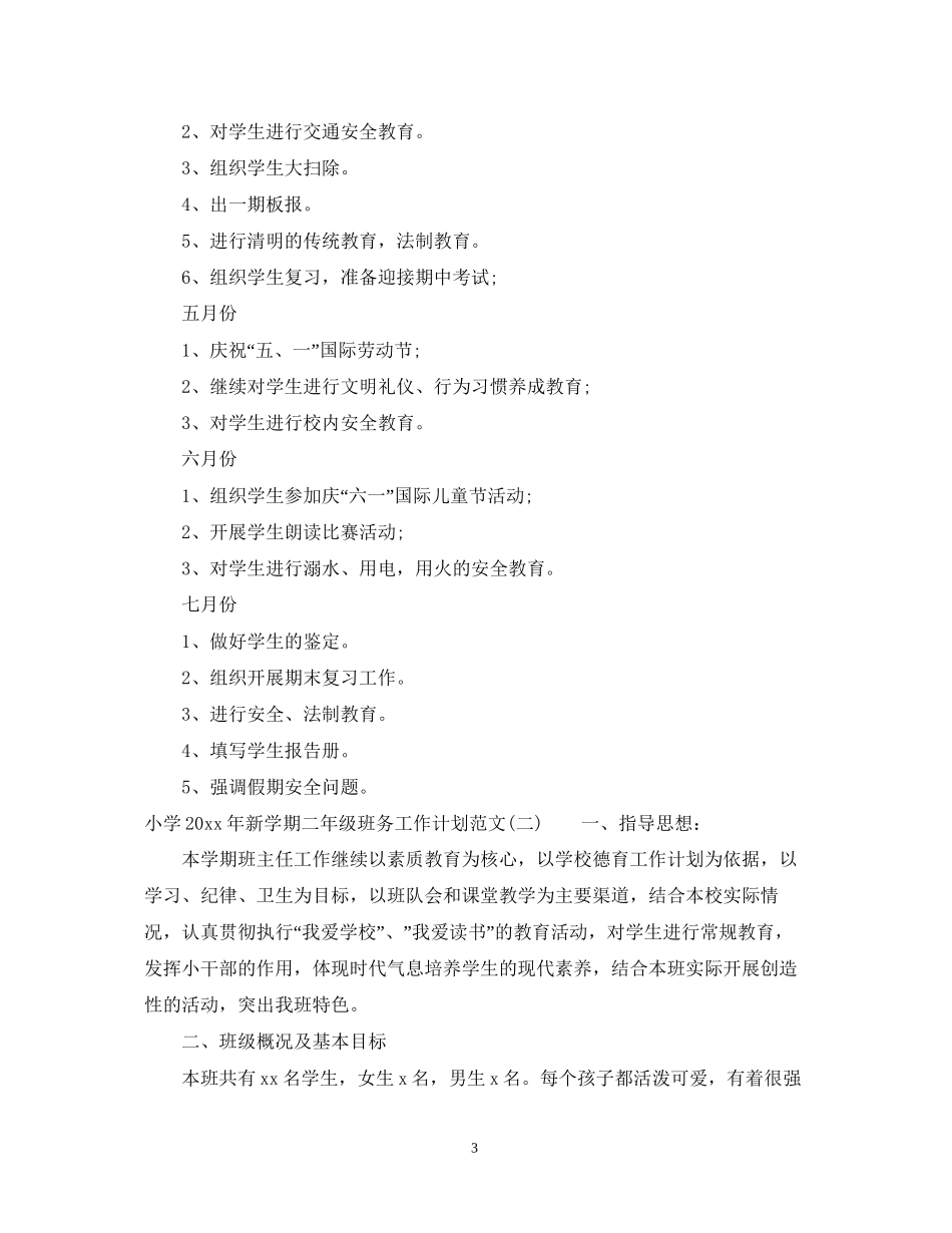 小学年新学期二年级班务工作计划范文_第3页