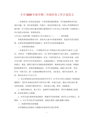 小学年新学期二年级班务工作计划范文