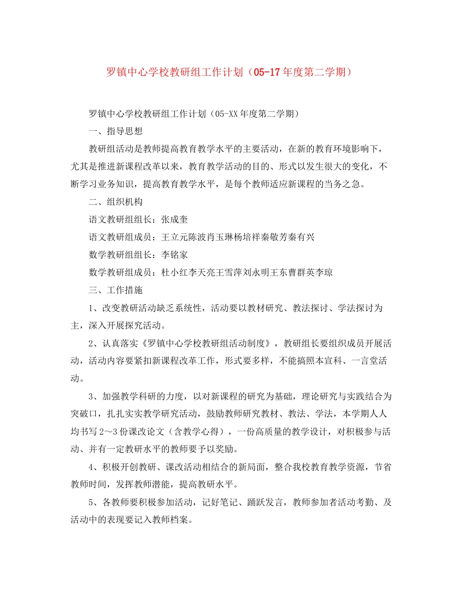 罗镇教研组工作计划（度第二学期）_第1页