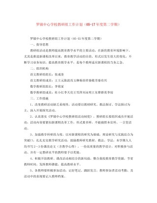 罗镇教研组工作计划（度第二学期）