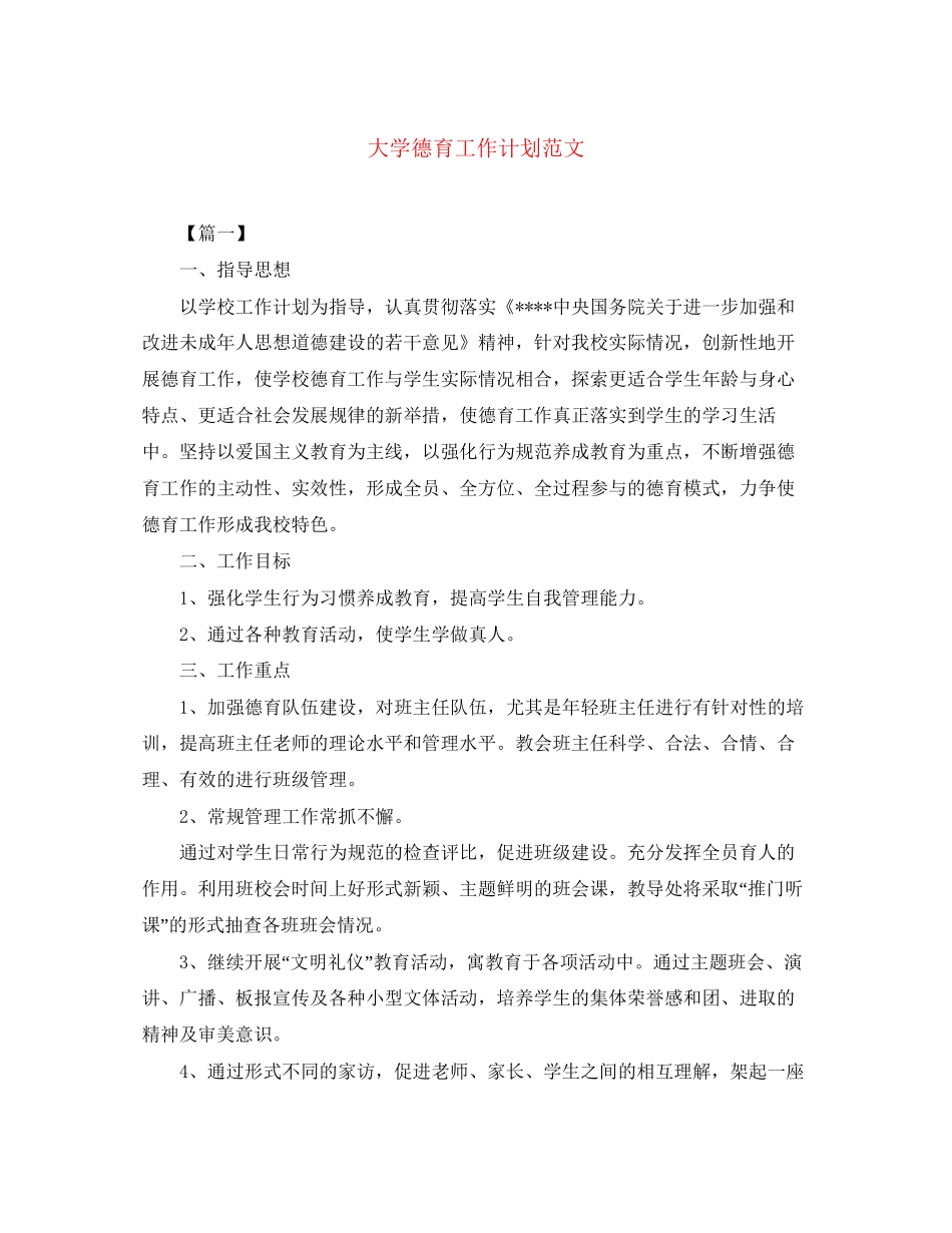 大学德育工作计划范文_第1页