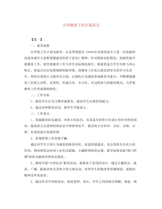 大学德育工作计划范文