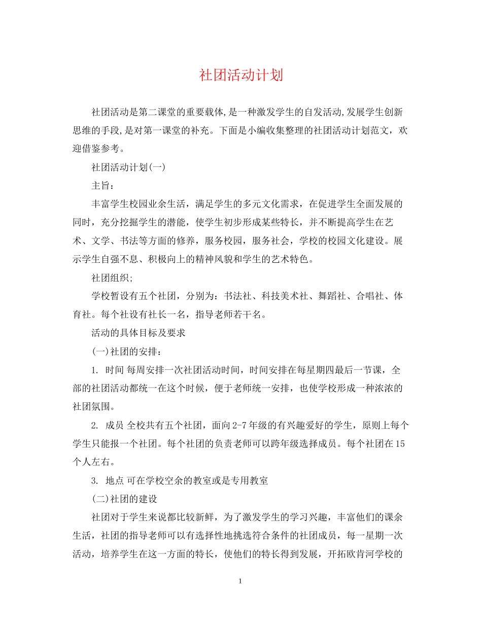 社团活动计划_第1页