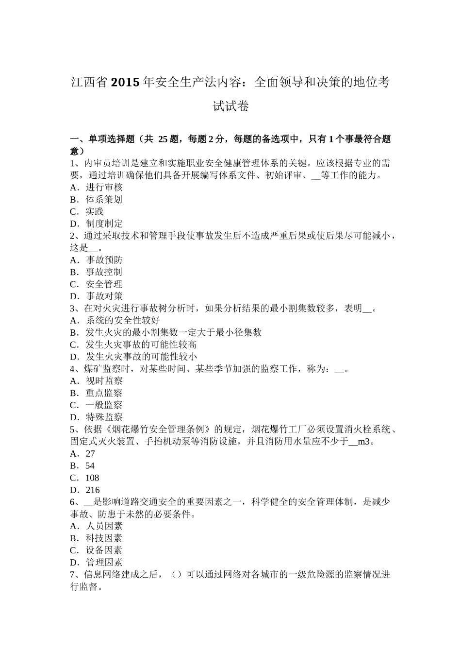 江西省2015年安全生产法内容：全面领导和决策的地位考试试卷_第1页