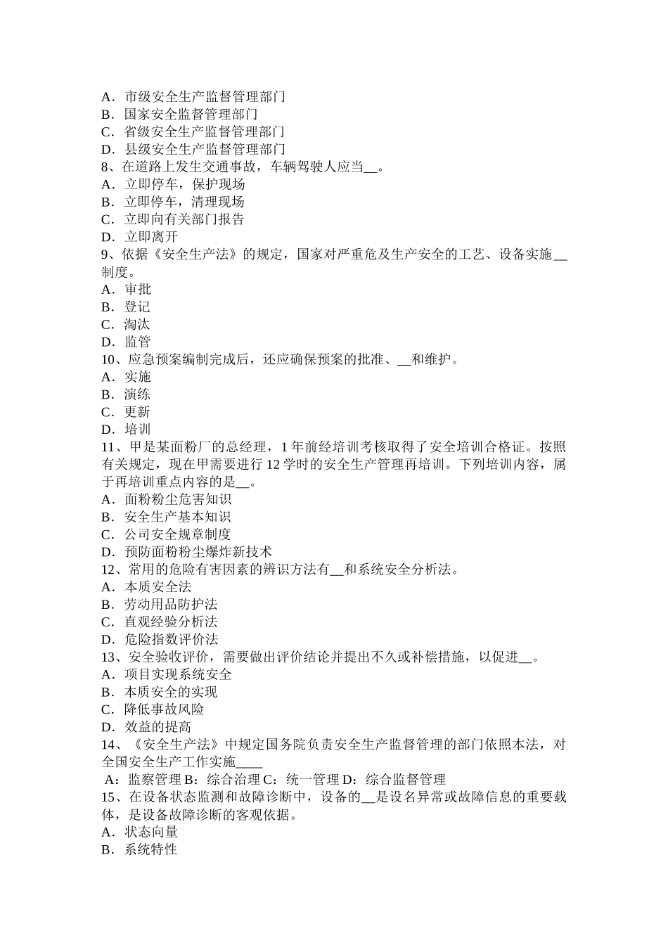 江西省2015年安全生产法内容：全面领导和决策的地位考试试卷_第2页