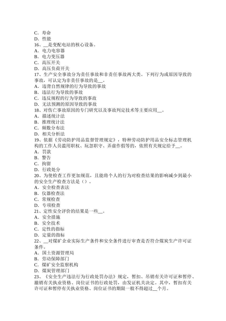 江西省2015年安全生产法内容：全面领导和决策的地位考试试卷_第3页