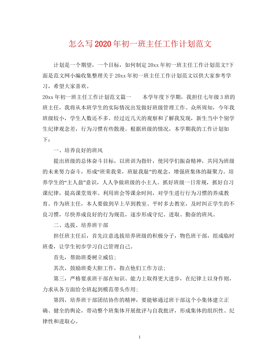 怎么写年初一班主任工作计划范文_第1页
