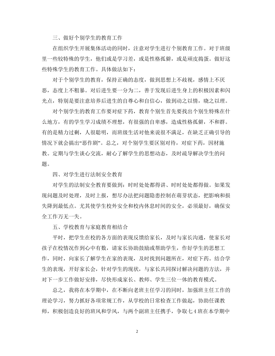 怎么写年初一班主任工作计划范文_第2页