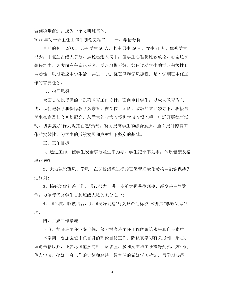 怎么写年初一班主任工作计划范文_第3页