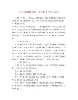 怎么写年初一班主任工作计划范文
