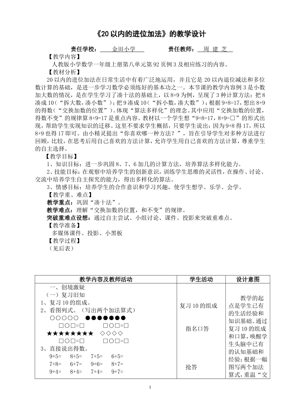 《20以内的进位加法》教学设计_第1页